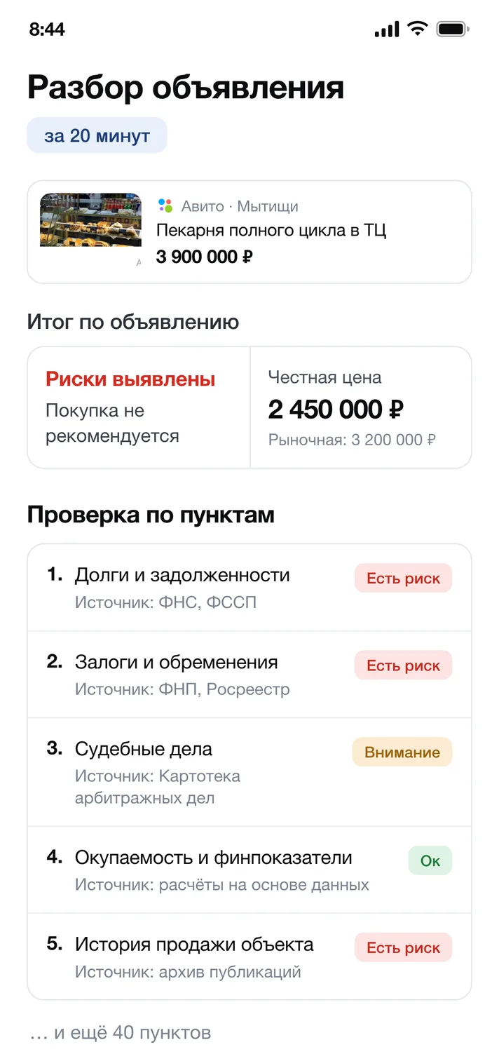 Разбор объявления на экране телефона: итог по объявлению и список из 44 пунктов проверки
