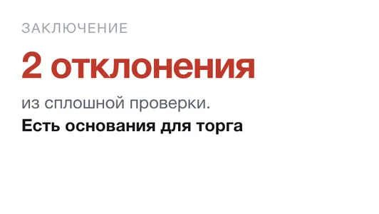Заключение: два отклонения, есть основания для торга